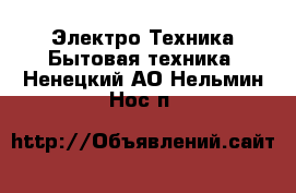 Электро-Техника Бытовая техника. Ненецкий АО,Нельмин Нос п.